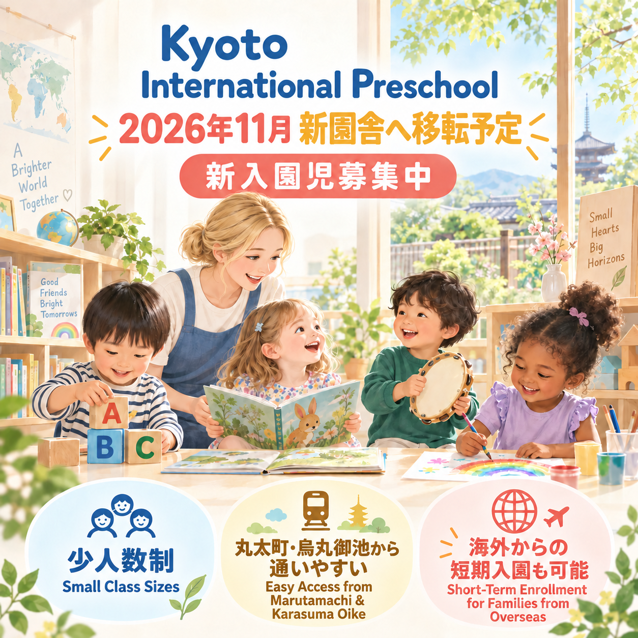 ＼ 新園舎にもうすぐお引越し・新入園児募集中！ ／