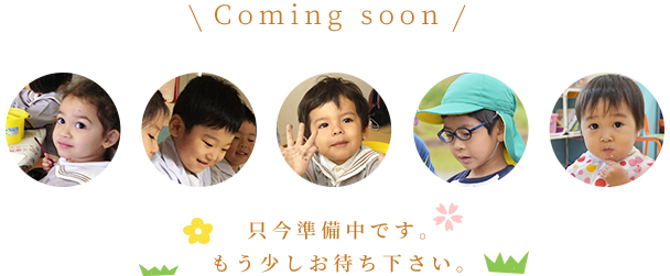 ただいま準備中です。もう少しお待ち下さい。